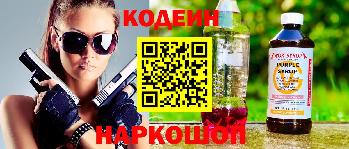 Кодеин напиток Lean (лин)  Codein Purple Drank  Вход с VPN  Амурск 